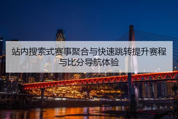 zhan-nei-sou-suo-shi-sai-shi-ju-he-yu-kuai-su-tiao-zhuan-ti-sheng-sai-cheng-yu-bi-fen-dao-hang-ti-yan-2-617.jpg