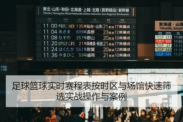 足球篮球实时赛程表按时区与场馆快速筛选实战操作与案例