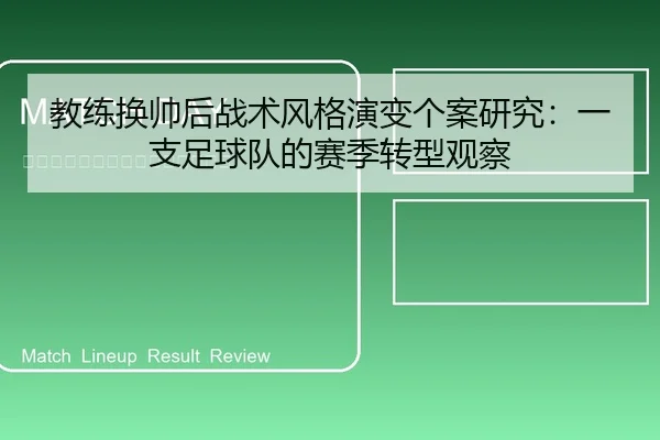 教练换帅后战术风格演变个案研究：一支足球队的赛季转型观察