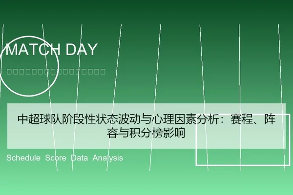 中超球队阶段性状态波动与心理因素分析：赛程、阵容与积分榜影响