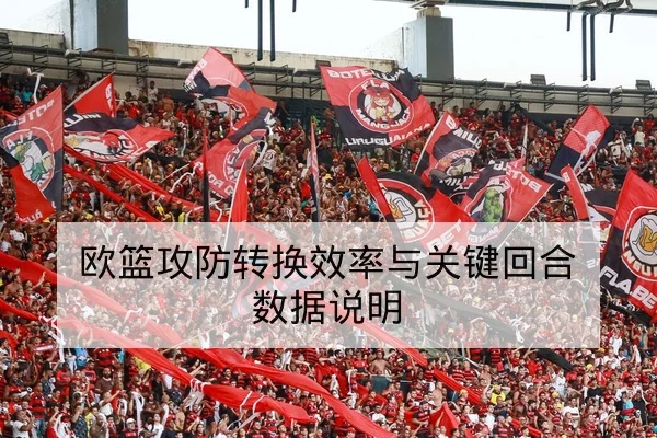 德甲主场胜率与进球分布数据查询