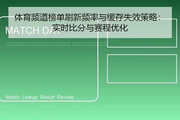 ti-yu-pin-dao-bang-dan-shua-xin-pin-lv-yu-huan-cun-shi-xiao-ce-lve-shi-shi-bi-fen-yu-sai-cheng-you-hua-2-129.jpg
