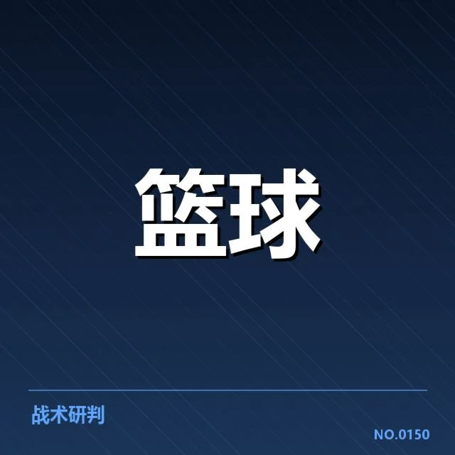 总决赛关键球复盘：背后战术布局与关键球员表现的深度解析
