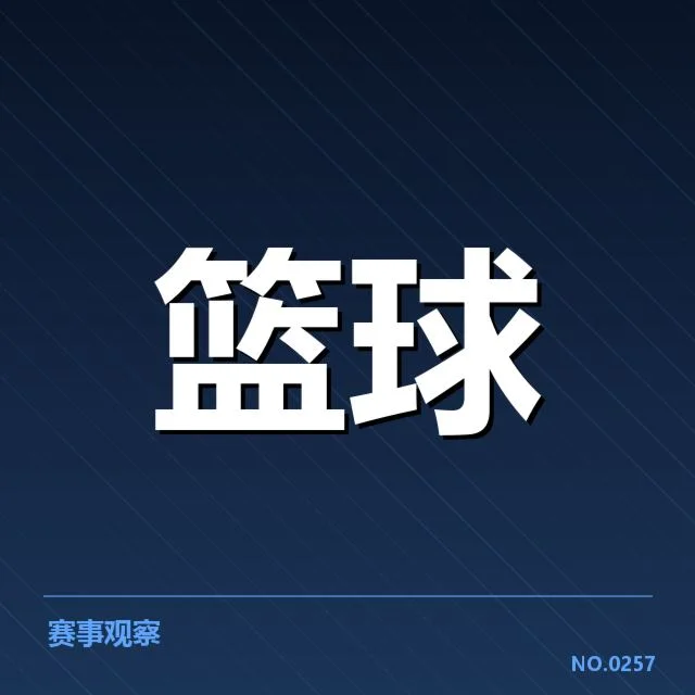 比赛中的关键球：确认事实的基本数据
