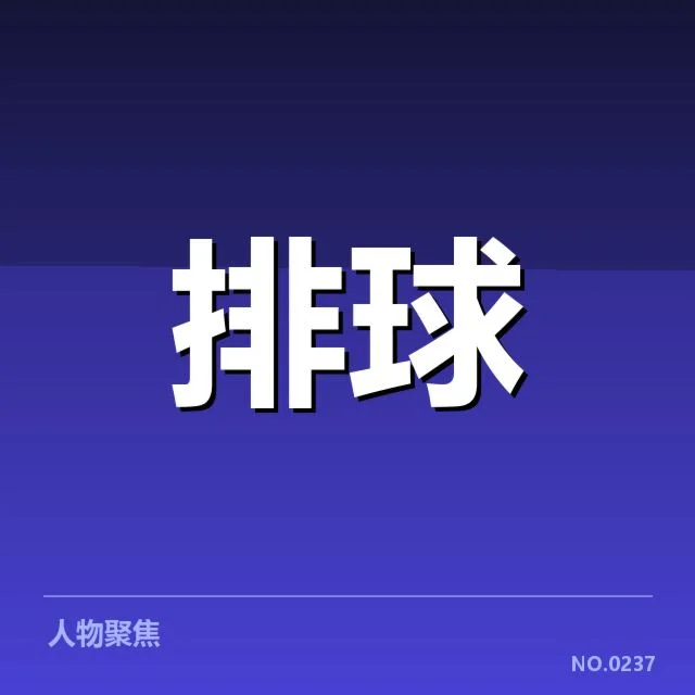 全国排球联赛确认的关键对手名单及赛程