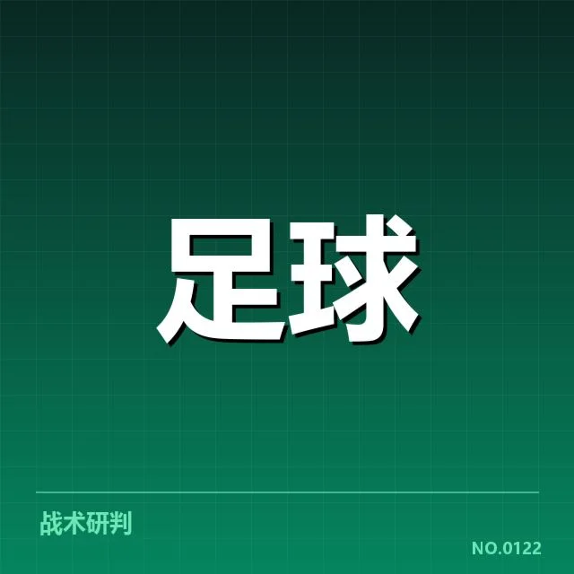 中超战术打法革新：球队竞技水平提升动力何在