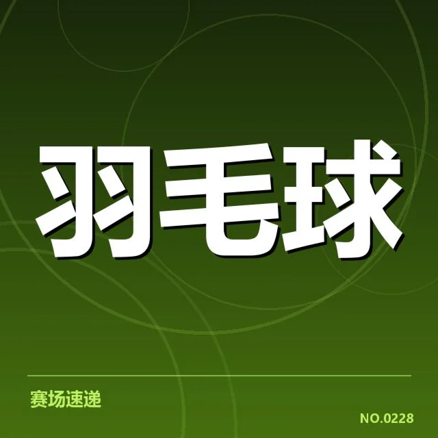 东京羽毛球公开赛：台北羽毛球队网前技术表现如何