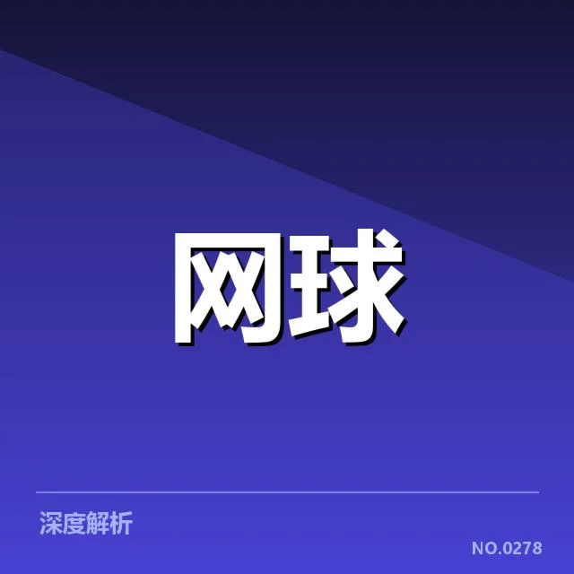 西班牙网球体能分配：球员状态调整如何实现