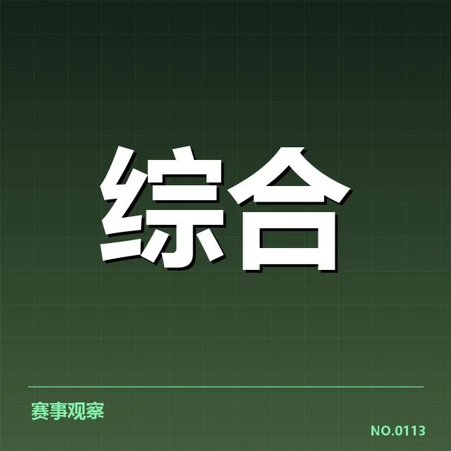 英雄联盟全球总决赛赛程：赛事安排有何变化
