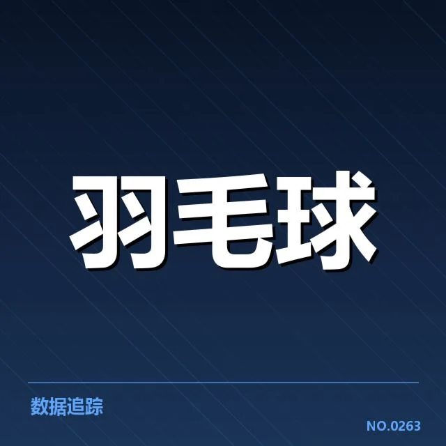 中国羽毛球新星崛起：能否实现国际突破？