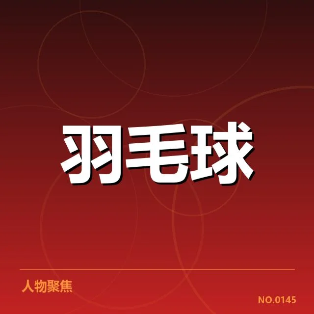 新星名单及近期赛事确认细节