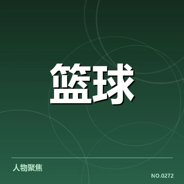 NBA季后赛首轮赛程公布：各支球队准备情况如何