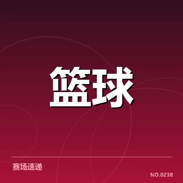 首轮赛程确认的具体比赛安排